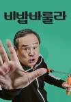 비밥바룰라 | TVING 비밥바룰라  | TVING