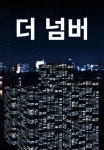 더 넘버 | TVING 더 넘버  | TVING