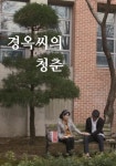 경옥씨의 청춘 | TVING 경옥씨의 청춘  | TVING