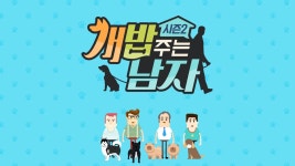 개밥 주는 남자 시즌2 50화 | TVING