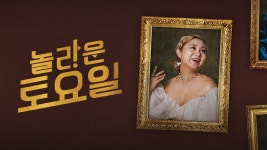 놀라운 토요일 40화 | TVING