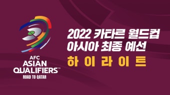 2022 카타르월드컵 아시아 최종예선 하이라이트 1화 | TVING