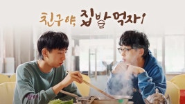 친구야, 집밥 먹자! 1화 | TVING