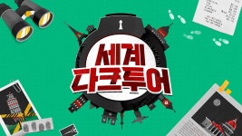 세계 다크투어 9화 | TVING