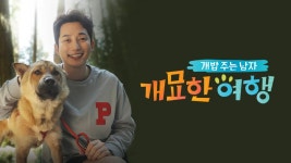 개밥 주는 남자 개묘한 여행 1화 | TVING