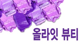 올라잇 뷰티 1화 | TVING