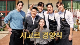 시고르 경양식 1화 | TVING