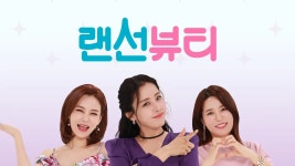 랜선 뷰티 1화 | TVING