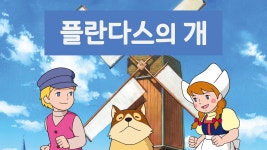 플란다스의 개 10화 | TVING