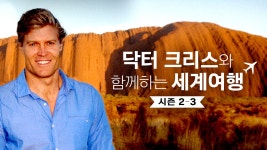 닥터크리스와 함께하는 세계여행 시즌3 11화 | TVING