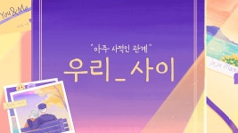 우리_사이 1화 | TVING