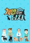 개밥 주는 남자 시즌2 1화 | TVING