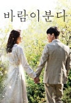 바람이 분다 9화 | TVING