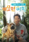 개밥 주는 남자 개묘한 여행 1화 | TVING