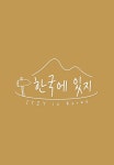 한국에 있지 1화 | TVING