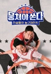 뭉쳐야 쏜다 23화 | TVING