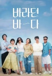 바라던 바다 1화 | TVING