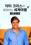 닥터크리스와 함께하는 세계여행 시즌3 11화 | TVING