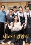 시고르 경양식 1화 | TVING