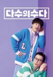 다수의 수다 1화 | TVING