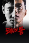 돼지의 왕 12화 | TVING