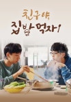 친구야, 집밥 먹자! 1화 | TVING