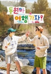 동원아 여행가자 1화 | TVING