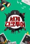 세계 다크투어 9화 | TVING