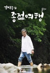 강석우의 종점여행 1화 | TVING