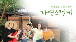 자연스럽게 9화 | TVING