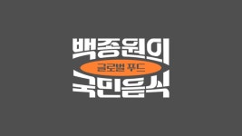 백종원의 국민음식 8화 | TVING