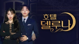 호텔 델루나 | 티빙