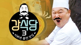 신서유기 외전 강식당 3 | 티빙