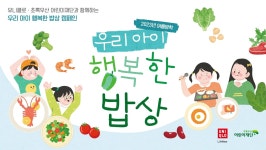 유니클로, 초록우산어린이재단과 함께 여름방학 기간 전국 지역아동센터 아동 2천여 명 대상 우리 아이 행복한 밥상 캠페인 실시 - UNIQLO