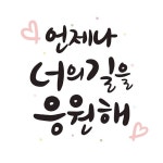 응원문구 | 유토이미지 검색 결과 응원문구 | 유토이미지  검색 결과
