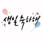 happybirthday | 유토이미지 검색 결과 happybirthday | 유토이미지  검색 결과