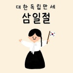 삼일절 | 유토이미지 검색 결과 삼일절 | 유토이미지  검색 결과