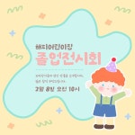 어린이집 초대장 | 유토이미지 검색 결과 어린이집 초대장 | 유토이미지  검색 결과