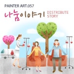나눔이야기 | 유토이미지 | 상세페이지 | 베이직샵 | 10639347
