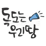 독도는우리땅 | 유토이미지 | 상세페이지 | 베이직샵 | 일러스트 | 18011127