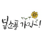 봄소풍가자 | 유토이미지 | 상세페이지 | 베이직샵 | 일러스트 | 18021715