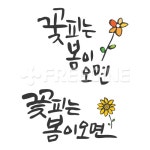 꽃피는 봄이오면 | 유토이미지 | 상세페이지 | 베이직샵 | 일러스트 | 18021755