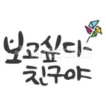 그리움 | 유토이미지 검색 결과 그리움 | 유토이미지  검색 결과