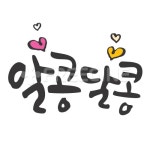 알콩달콩 | 유토이미지 | 상세페이지 | 베이직샵 | 일러스트 | 18030918