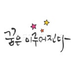 꿈은 이루어진다 | 유토이미지 | 상세페이지 | 베이직샵 | 일러스트 | 18063112