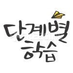 단계별학습 | 유토이미지 | 상세페이지 | 베이직샵 | 18069621