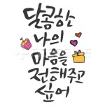 달콤한 나의 마음을 전해주고 싶어 | 유토이미지 | 상세페이지 | 베이직샵 | 일러스트 | 18082832