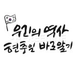 우리의 역사 현충일 바로알기 | 유토이미지 | 상세페이지 | 베이직샵 | 일러스트 | 18470516