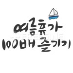 유토이미지 | 여름휴가 100배 즐기기