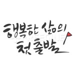 평생 | 유토이미지 검색 결과 평생 | 유토이미지  검색 결과